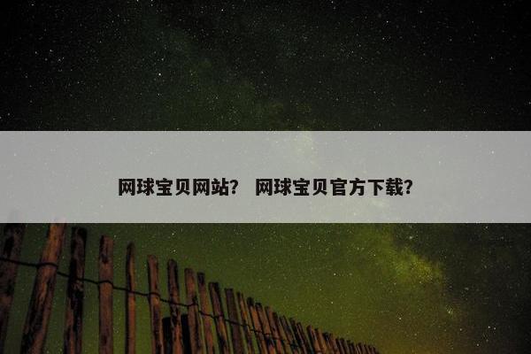 网球宝贝网站? 网球宝贝官方下载?