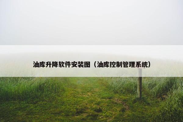 油库升降软件安装图（油库控制管理系统）