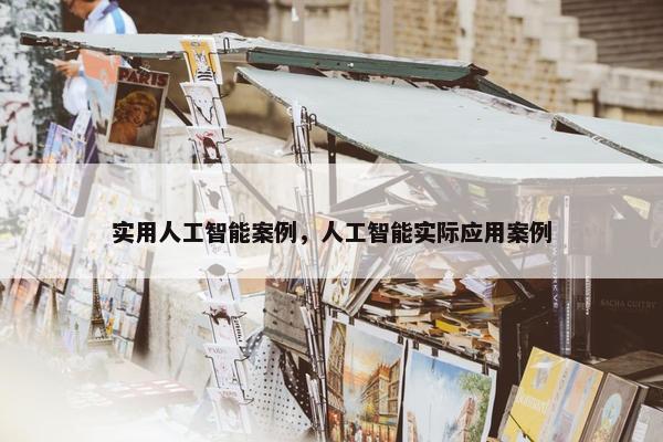 实用人工智能案例，人工智能实际应用案例