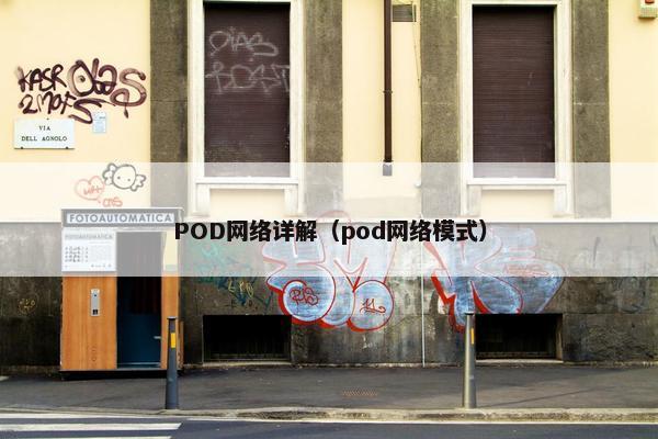 POD网络详解（pod网络模式）