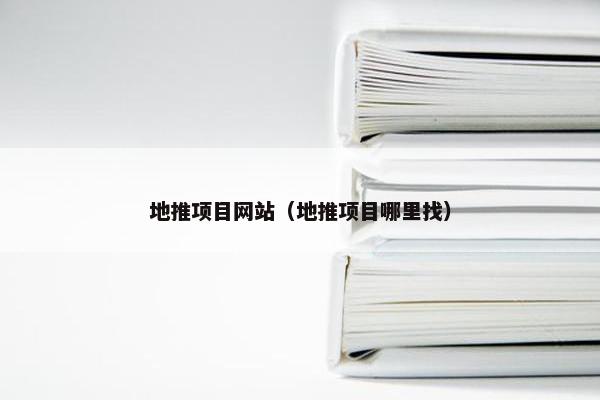 地推项目网站（地推项目哪里找）