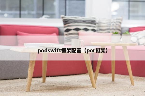 podswift框架配置（por框架）