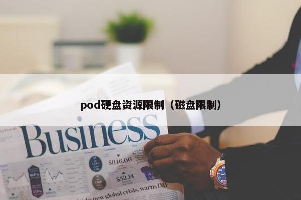 pod硬盘资源限制（磁盘限制）
