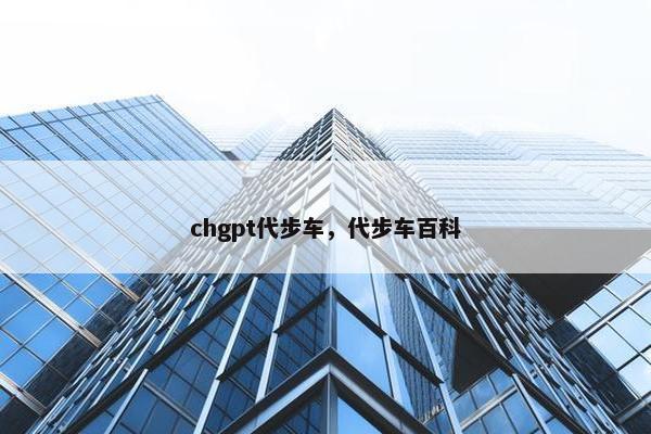 chgpt代步车，代步车百科