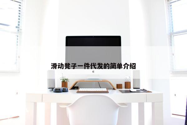 滑动凳子一件代发的简单介绍