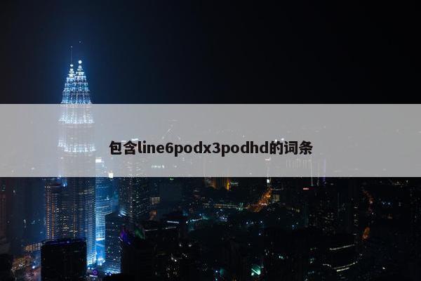 包含line6podx3podhd的词条