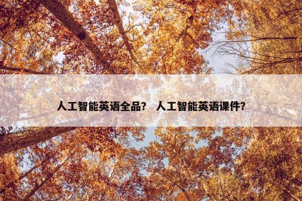 人工智能英语全品？ 人工智能英语课件？