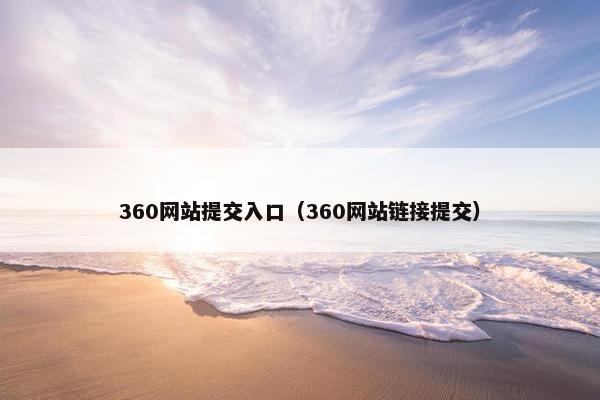 360网站提交入口（360网站链接提交）