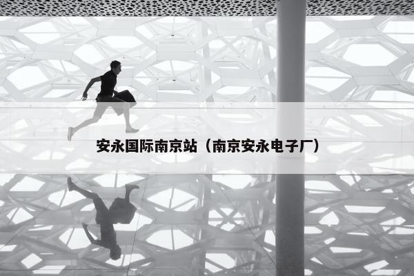 安永国际南京站（南京安永电子厂）