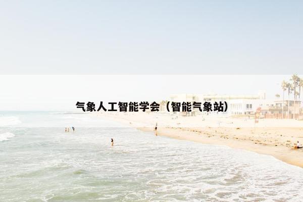 气象人工智能学会(智能气象站) 气象人工智能学会(智能气象站)