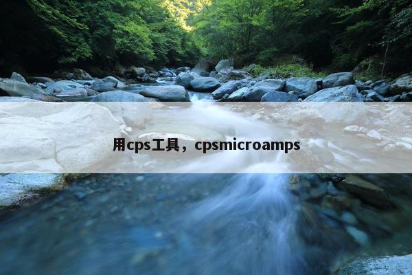 用cps工具，cpsmicroamps