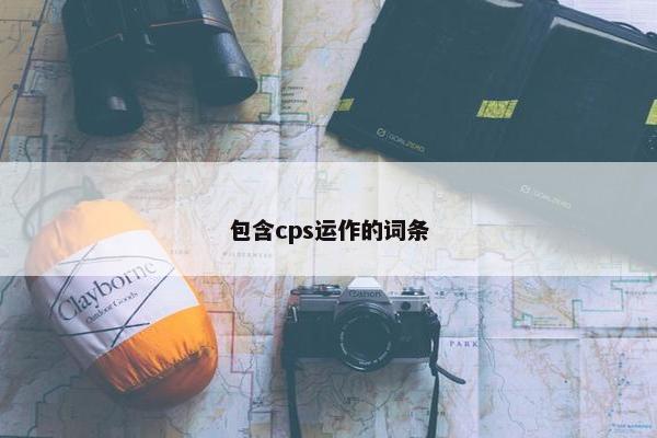 包含cps运作的词条