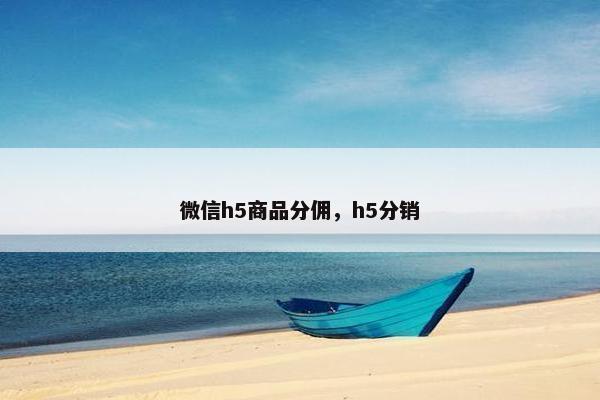 微信h5商品分佣，h5分销
