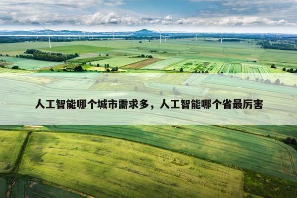 人工智能哪个城市需求多，人工智能哪个省最厉害