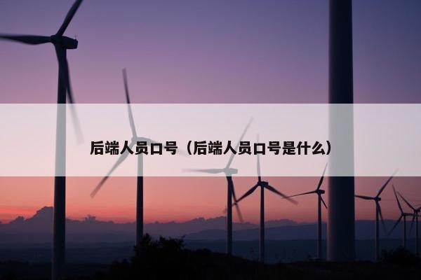 后端人员口号（后端人员口号是什么）