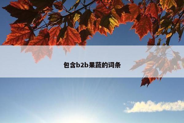 包含b2b果蔬的词条