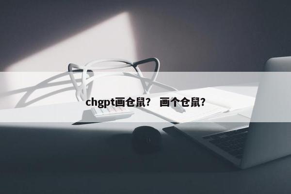 chgpt画仓鼠？ 画个仓鼠？