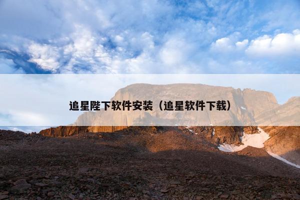 追星陛下软件安装（追星软件下载）