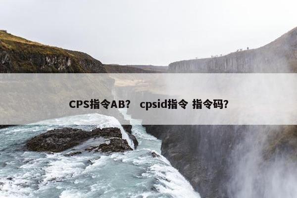 CPS指令AB？ cpsid指令 指令码？