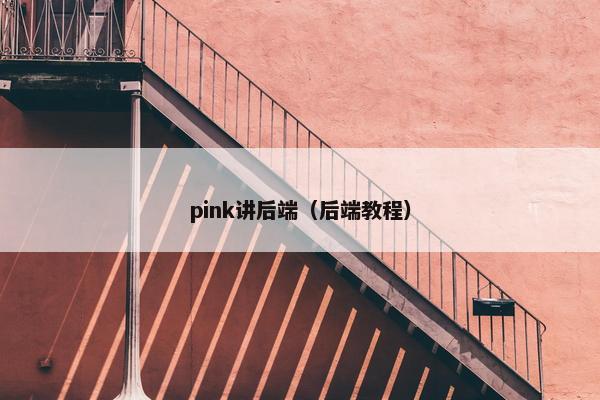 pink讲后端（后端教程）