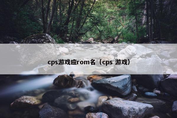 cps游戏应rom名（cps 游戏）
