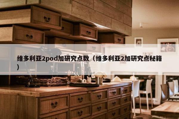 维多利亚2pod加研究点数（维多利亚2加研究点秘籍）