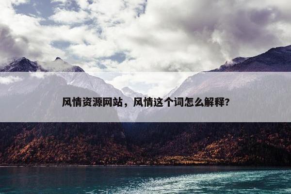风情资源网站，风情这个词怎么解释?