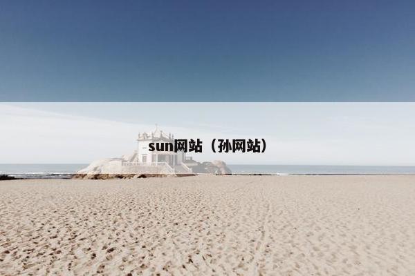 sun网站（孙网站）