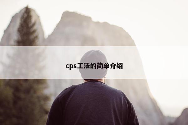cps工法的简单介绍