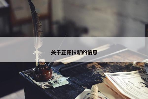 关于正阳拉新的信息