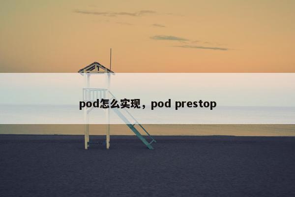 pod怎么实现，pod prestop