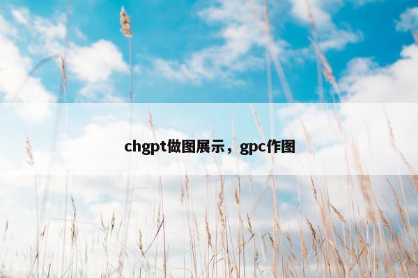 chgpt做图展示，gpc作图