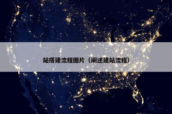 站搭建流程图片（阐述建站流程）