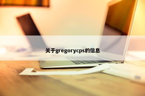 关于gregorycps的信息 关于gregorycps的信息