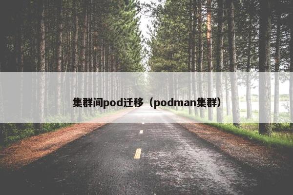 集群间pod迁移（podman集群）