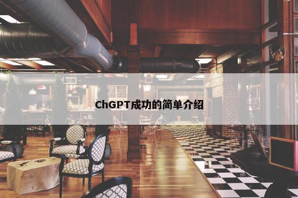 ChGPT成功的简单介绍