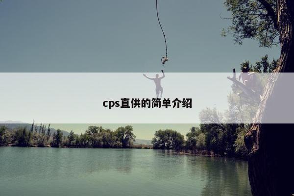 cps直供的简单介绍