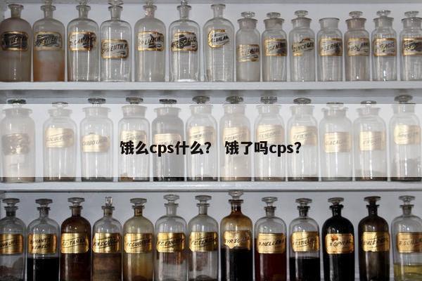饿么cps什么？ 饿了吗cps？