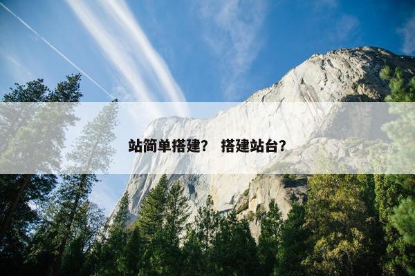 站简单搭建？ 搭建站台？