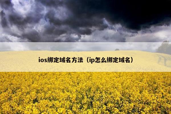 ios绑定域名方法（ip怎么绑定域名）