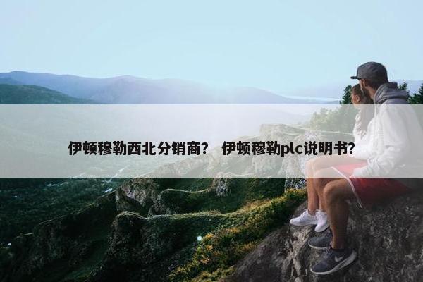 伊顿穆勒西北分销商？ 伊顿穆勒plc说明书？