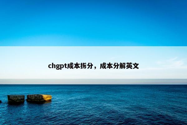 chgpt成本拆分，成本分解英文