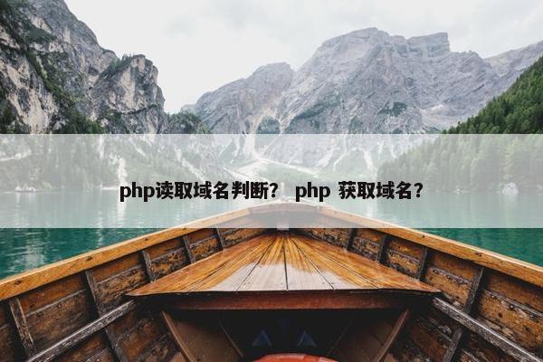 php读取域名判断？ php 获取域名？