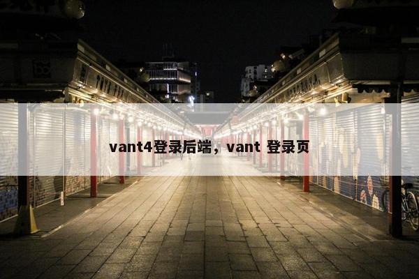 vant4登录后端，vant 登录页