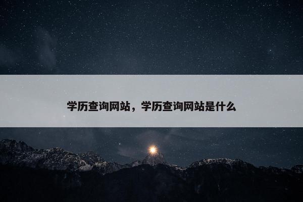 学历查询网站，学历查询网站是什么