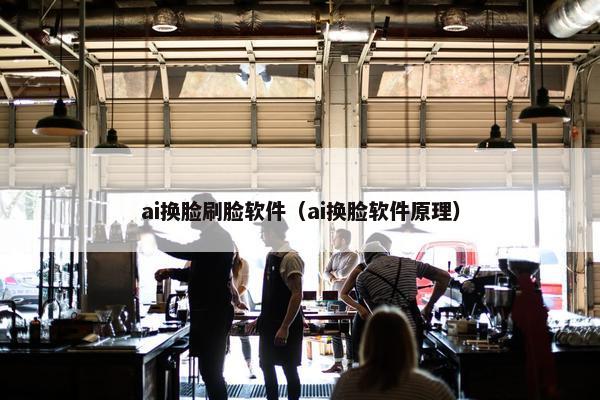 ai换脸刷脸软件（ai换脸软件原理）