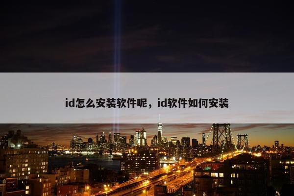 id怎么安装软件呢，id软件如何安装