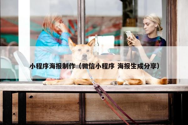 小程序海报制作（微信小程序 海报生成分享）