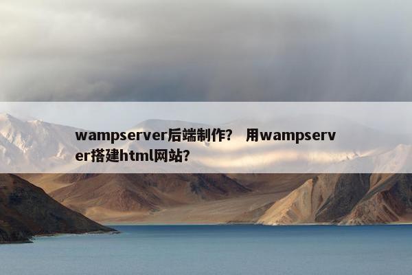 wampserver后端制作？ 用wampserver搭建html网站？