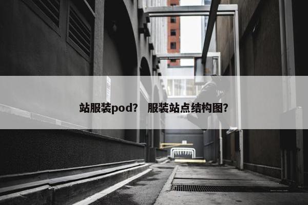 站服装pod？ 服装站点结构图？